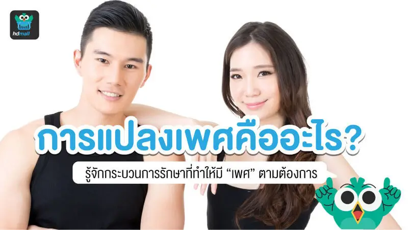 การแปลงเพศ