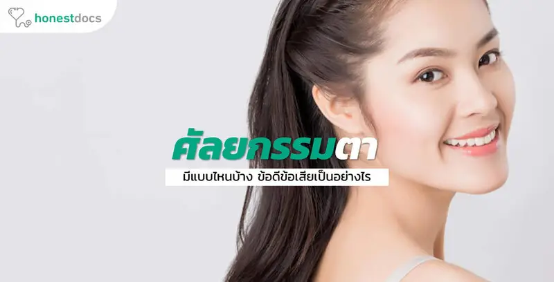 ทําตาสองชั้น แบบไหนดี