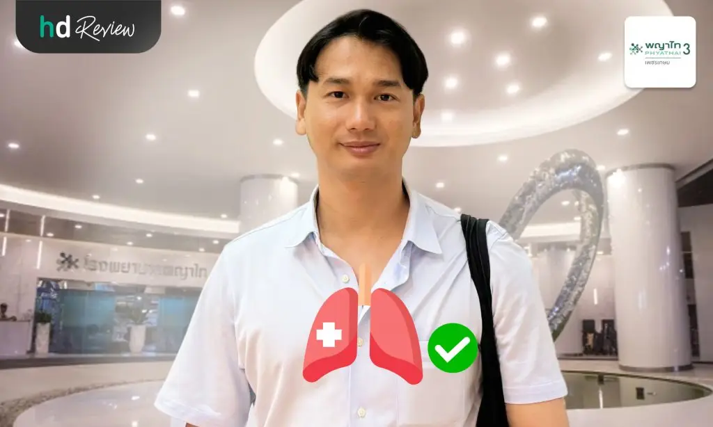 รีวิวตรวจคัดกรองสุขภาพปอดด้วยวิธี Spirometry ที่ โรงพยาบาลพญาไท 3