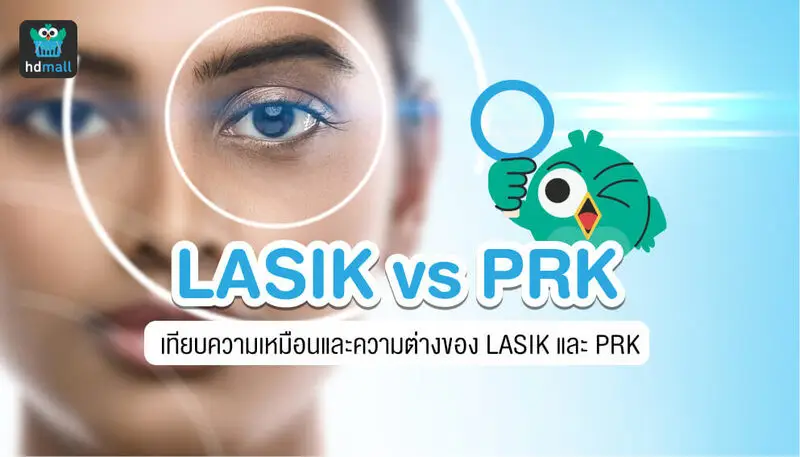 PRK กับ LASIK ต่างกันอย่างไร?