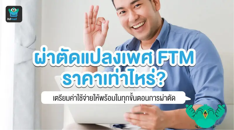 เพศหญิงเป็นชาย FTM