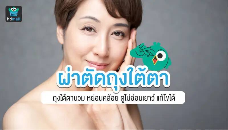 ผ่าตัดถุงใต้ตา