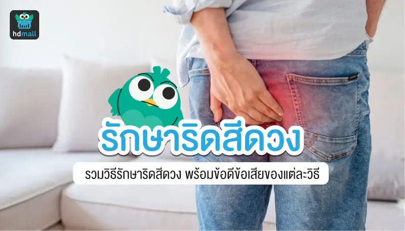 รักษาริดสีดวงทวาร