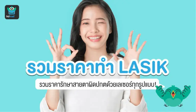 ทำเลสิก (LASIK) ราคาเท่าไหร่