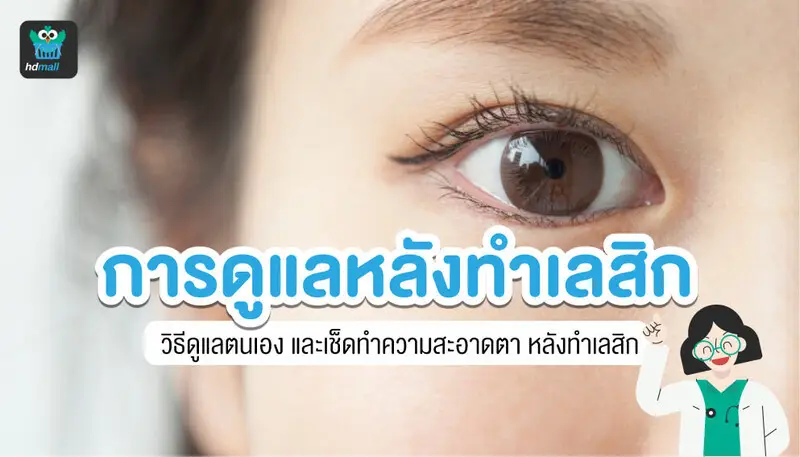 หลังทำเลสิก