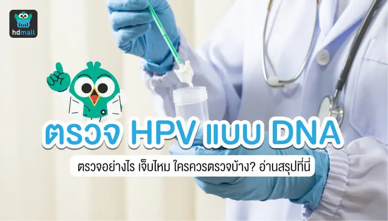 ตรวจมะเร็งปากมดลูก HPV