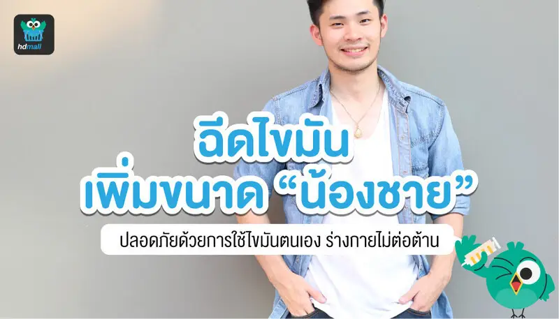 การฉีดไขมัน