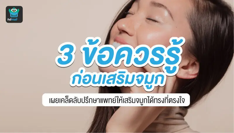 เสริมจมูกได้ทรง