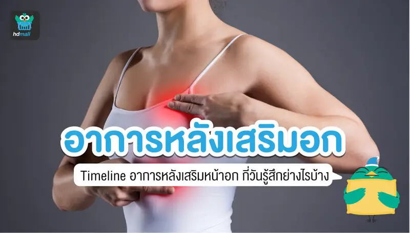 หลังเสริมหน้าอก