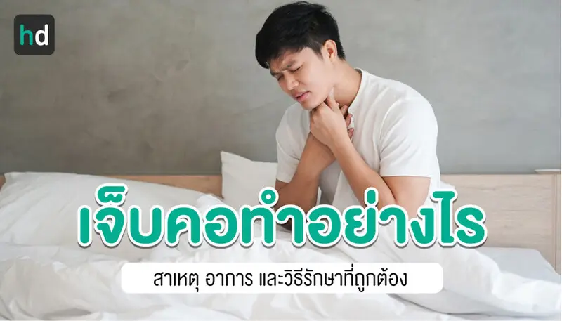 เจ็บคอ กลืนลำบาก