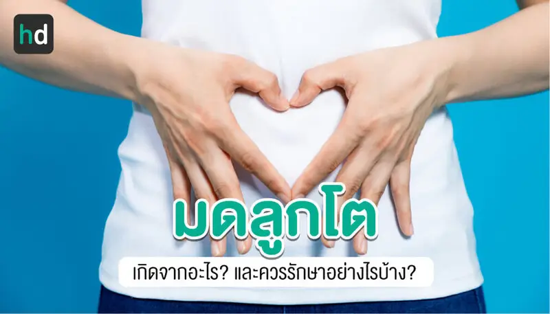 มดลูกโต