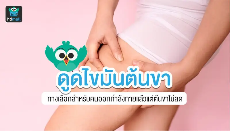 ดูดไขมันต้นขา