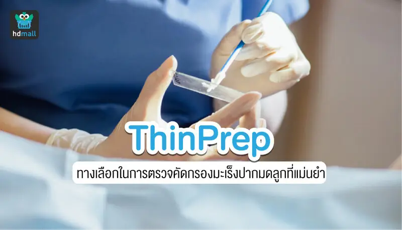 ตรวจ ThinPrep