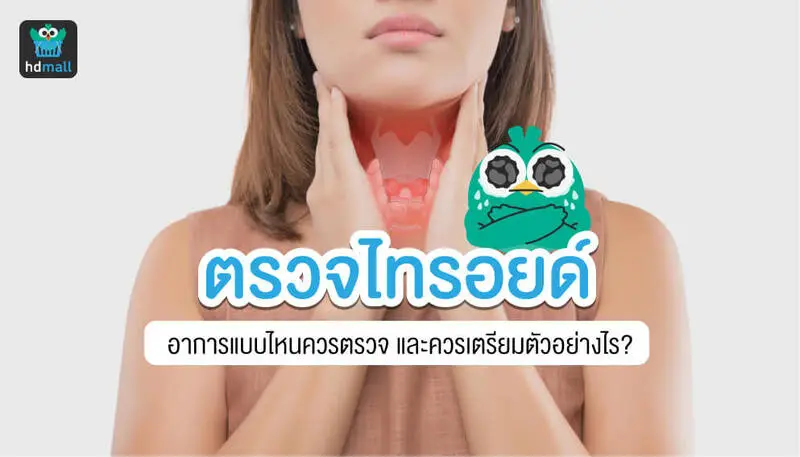 ตรวจไทรอยด์ รู้ทันโรค