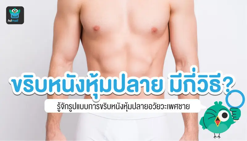 ขริบหนังหุ้มปลายอวัยวะ