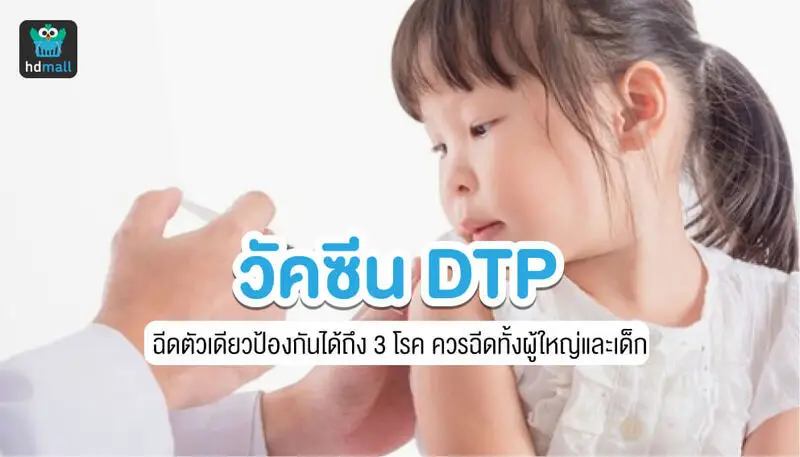 Dtp Injections วัคซีน DTP คืออะไร? ฉีดอย่างไร? ป้องกันโรคอะไรบ้าง