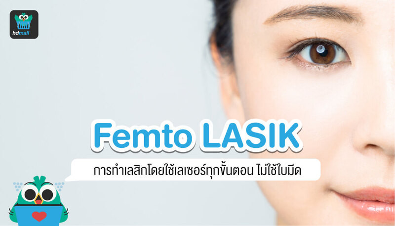 Femto Lasik คืออะไร? เฟมโตเลสิกข้อดีข้อเสียเป็นยังไง