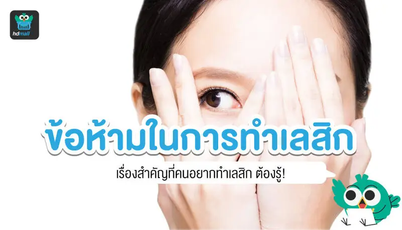 ข้อห้ามในการทำเลสิกมีอะไรบ้าง