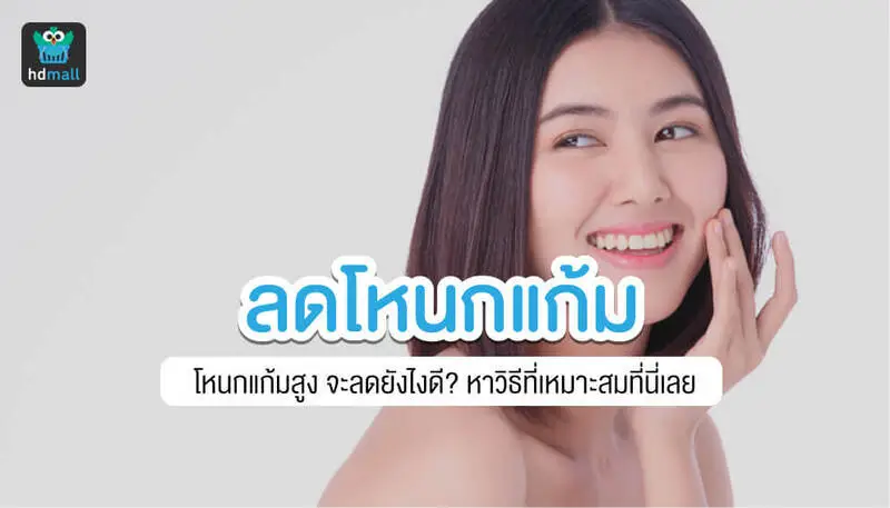 ลดโหนกแก้ม