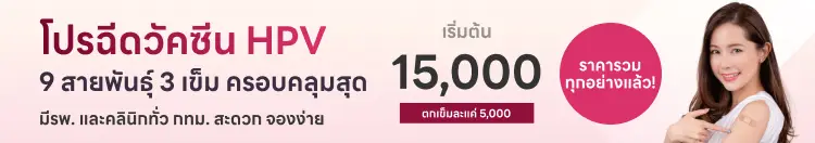 เทียบราคาวัคซีน HPV