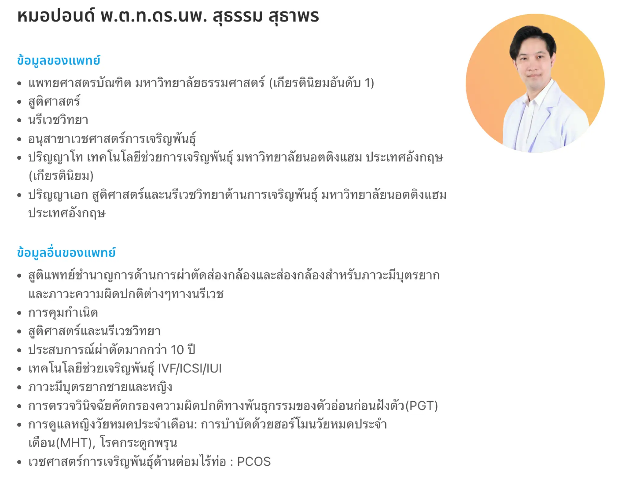 คุณหมอปอนด์ พ.ต.ท. ดร. นพ. สุธรรม สุธาพร