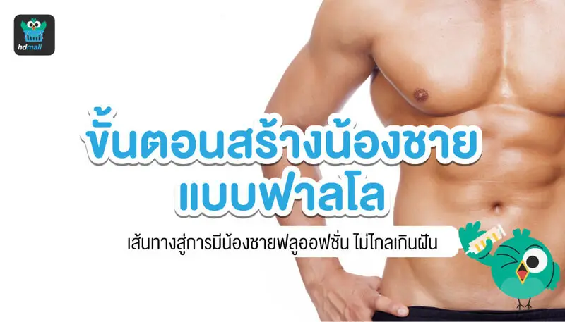 ผ่าตัดสร้างอวัยวะเพศชายแบบฟาลโล