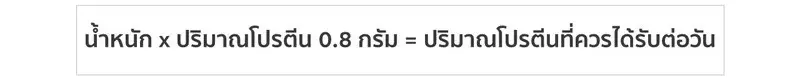 เราควรได้รับโปรตีนต่อวันเท่าไร