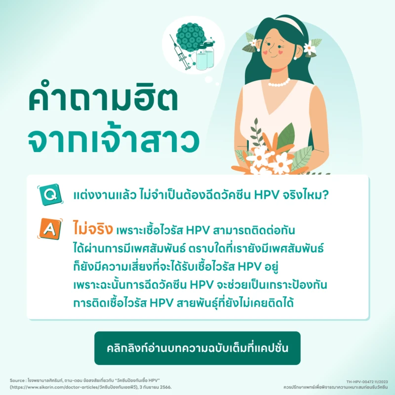 แต่งงานแล้ว ไม่จำเป็นต้องฉีดวัคซีน HPV จริงไหม