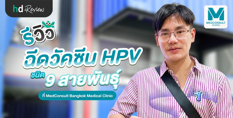 รีวิวฉีดวัคซีน HPV ชนิด 9 สายพันธุ์