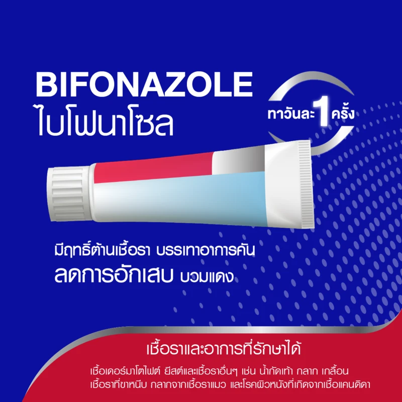 ไบโฟนาโซล (Bifonazole)