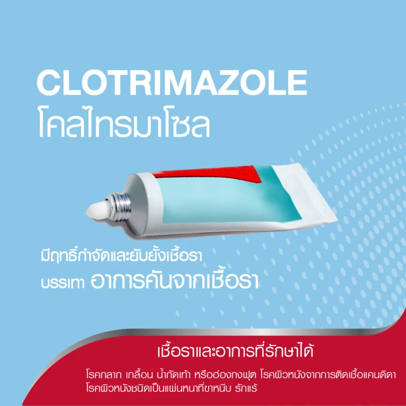 โคลไทรมาโซ (Clotrimazole)