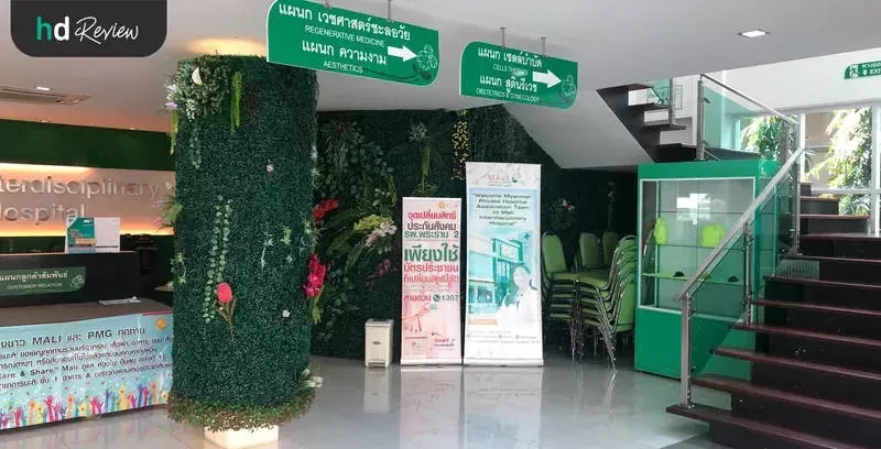 ภาพบรรยากาศของ โรงพยาบาลสหวิทยาการมะลิ