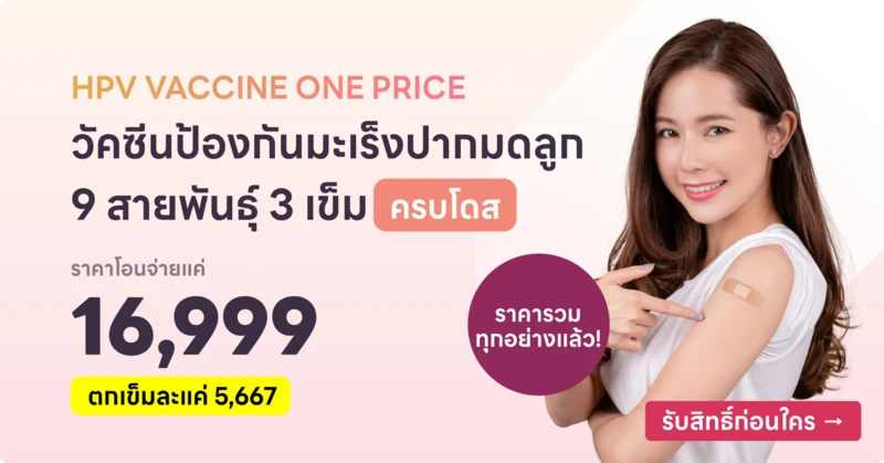 ราคาฉีดวัคซีน HPV
