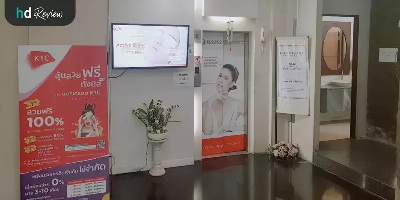 บรรยากาศของ บีบีคลินิก (BB Clinic)