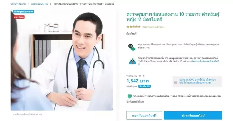 ภาพหน้าแพ็กเกจ บน HDmall.co.th