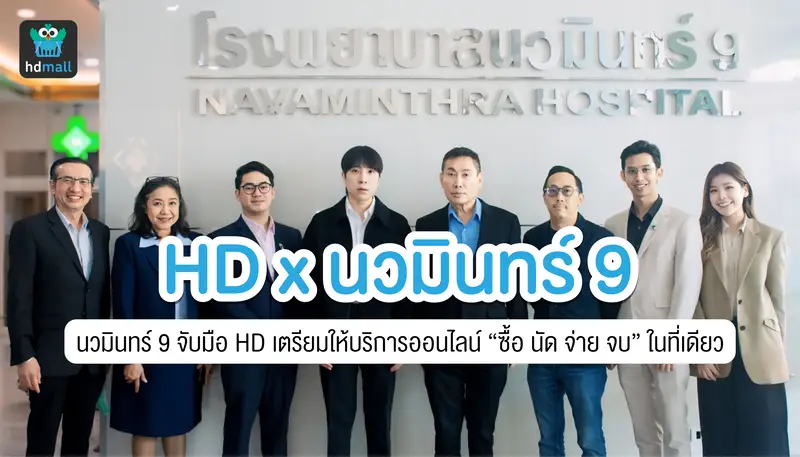 โรงพยาบาลนวมินทร์ 9 ผนึกกำลังสตาร์ทอัพ HD พร้อมเปิดตลาดออนไลน์ เพื่อให้ประชาชนเข้าถึงการรักษาได้ง่าย สะดวก และรวดเร็วยิ่งขึ้น