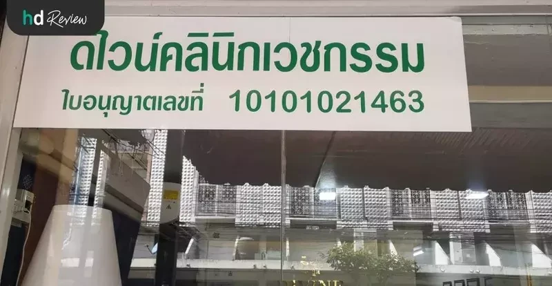 บรรยากาศของ Divine Aesthetic Clinic
