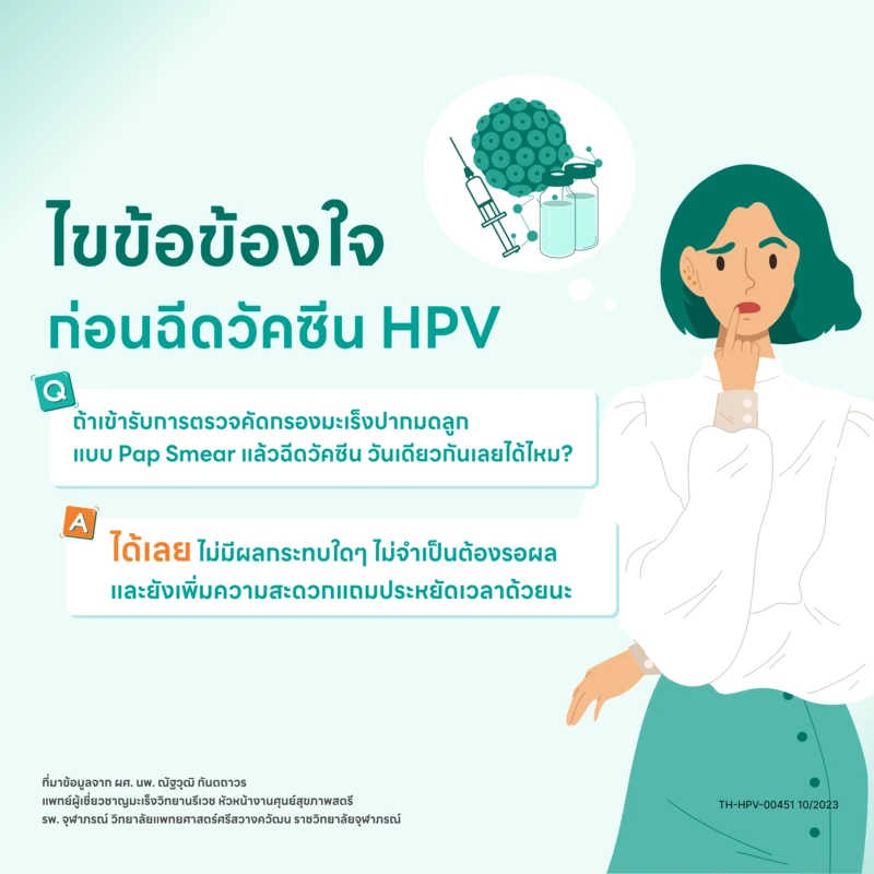 เข้ารับการตรวจคัดกรองแป๊ปสเมียร์แล้ว สามารถฉีดวัคซีนในวันเดียวกันได้ไหม?