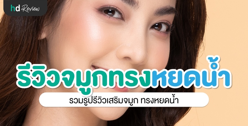 รีวิว เสริมจมูกทรงหยดน้ำ