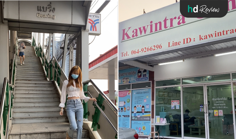 Kawintra Clinic อยู่ที่บีทีเอสแบริ่ง