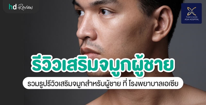 เสริมจมูกผู้ชาย