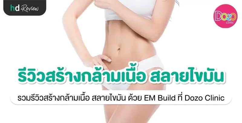 รีวิว สร้างกล้ามเนื้อ สลายไขมัน ด้วย EM Build ที่ Dozo Clinic