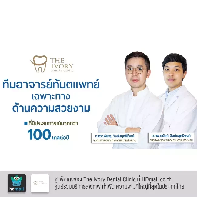รีวิว ทำวีเนียร์ เซรามิก ที่ The Ivory Dental Clinic