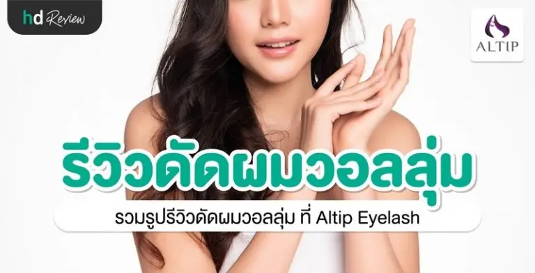 รีวิว ดัดวอลลุ่มผม ที่ Altip Eyelash