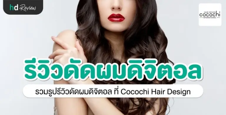 รีวิว ดัดผมดิจิตอล ที่ Cocochi Hair Design