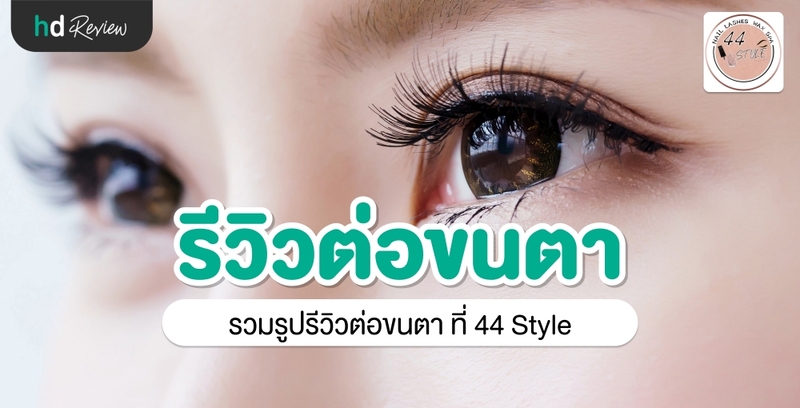 รีวิว ต่อขนตา ที่ 44 Style