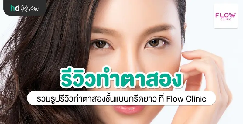 รีวิว ทำตาสองชั้นแบบกรีดยาว ที่ Flow Clinic