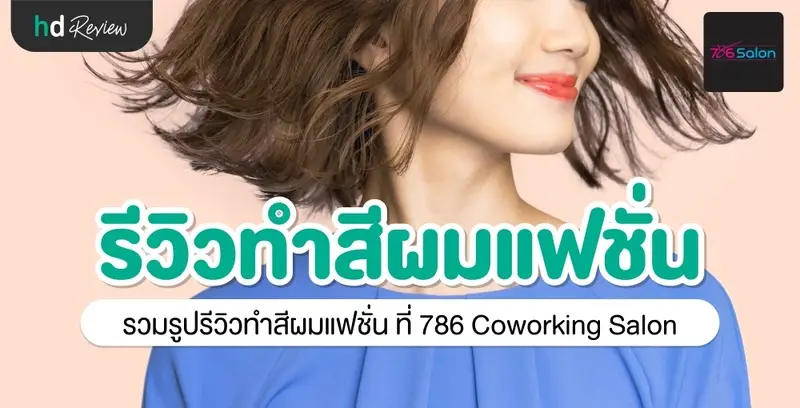 รีวิว ทำสีผมแฟชั่น ที่ 786 Coworking Salon