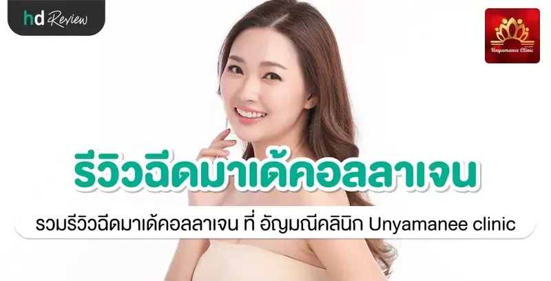 รีวิว ฉีดมาเด้คอลลาเจน ที่ อัญมณีคลินิก Unyamanee clinic