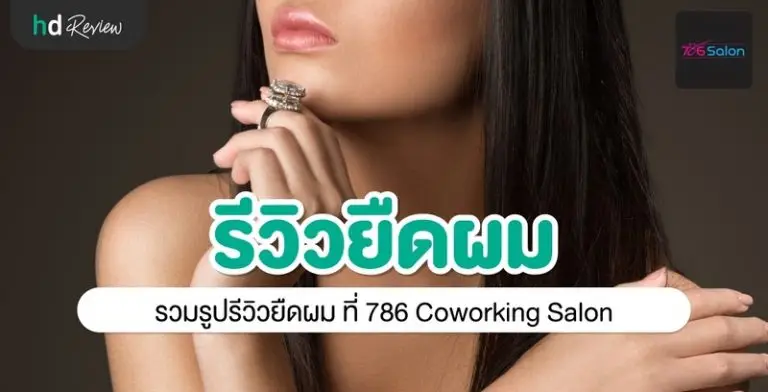รีวิว ยืดผม ที่ 786 Coworking Salon
